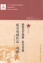 延安文艺档案  延安戏剧  第10册  延安戏剧作品  戏曲  3