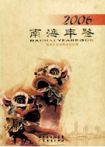 <em>南海</em>年鉴  2006