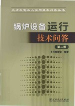 锅炉设备运行技术<em>问答</em>