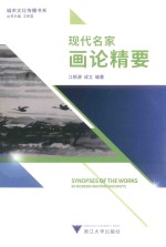 现代名家画论精要