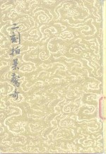二刻拍案惊奇  下
