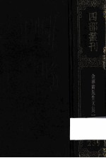 四部丛刊初编集部  239  金华<em>黄</em>先生<em>文集</em>  1  卷1-23
