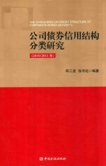 公司债券信用结构分类研究  2010/2011年
