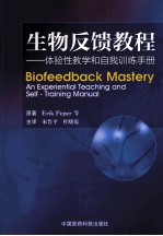 生物反馈教程  体验性教学和自我训练<em>手册</em>