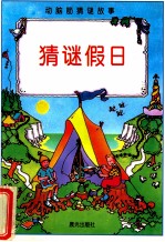 动脑筋猜谜故事  猜谜假日