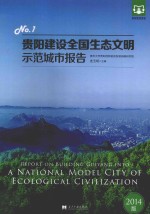 贵阳建设全国生态文明示范城市报告  No.1  2014版