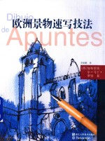 <em>欧洲</em>景·物速写技法