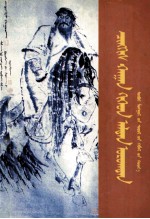 成吉思汗与皇金家族  <em>蒙<em>古文</em></em>