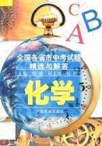 全国各省市中考试题精选与解答  化学