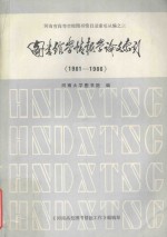 <em>图<em>书馆</em></em>学情报学论文索引  1981-1986