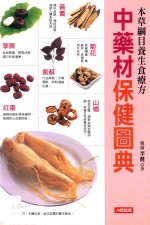 中药材保健图典  本草纲目养生食疗方
