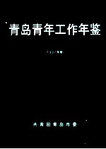 青岛青年工作年鉴  1997年卷