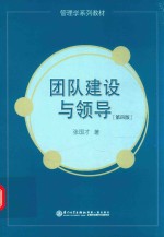 团队建设与领导  第4版
