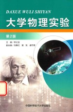 大学物理实验  第2版