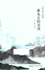 濉水县的龙族