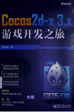 cocos<em>2d</em>-x 3.x游戏开发之旅