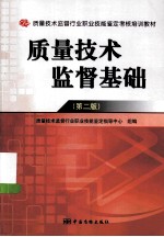 质量<em>技术</em>监督基础  第2版
