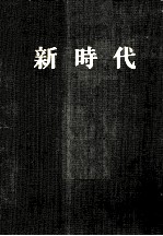 新时代  第1卷  第1号