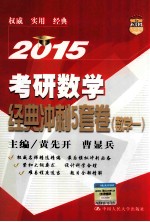 2015考研数学经典冲刺5套卷  数学一