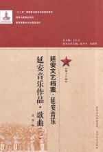 延安文艺档案  延安音乐  第18册  延安音乐作品  歌曲  3