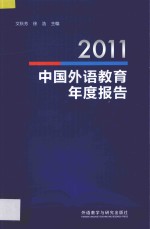 中国外语教育年度报告  2011