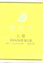电机学  下