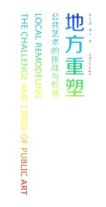 地方重塑  公共艺术的挑战与机遇