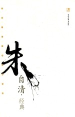 民国文化名家经典书馆  朱自清经典