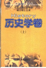 中国人文社会科学博士硕士文库  历史学<em>卷</em>  中