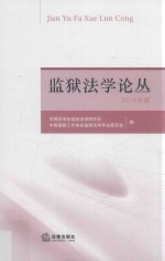 监狱法<em>学</em>论丛  2016年度