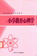 师范院校系列规划教材  小学教育心理学
