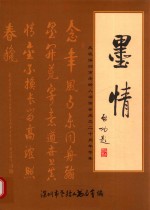 墨情  庆祝深圳市老龄<em>人</em>书画会成立二十周年专集