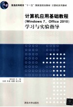 <em>计<em>算机</em></em><em>应用</em>基础<em>教程</em>（Windows 7