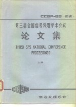 第三届全国信号<em>处理</em>学术会议论文集  下