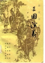 三国演义  新校注本  下