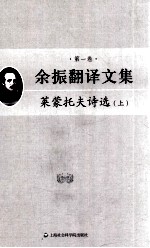 余振翻译文集 第一卷 莱蒙托夫<em>诗选</em> 上