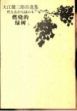 大江健三郎自选集  燃烧的绿树  下