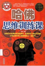 哈佛思维训练课  超值白金版