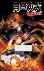 月与火犬  4  三号禁区