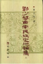 <em>邓少</em>琴西南民族史地论集  下