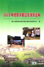 2015年地质灾害应急演练选<em>编</em>