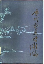历代题画诗类编  下
