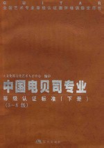 中国电贝司专业等级认证标准  下  5-8级