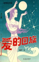 爱情<em>短</em>诗集  爱的回旋