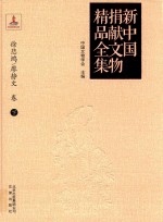 新<em>中国</em>捐献文物精品全集  徐悲鸿、廖静文卷  下