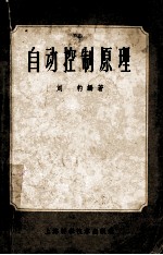 <em>自动</em>控制原理