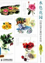 水色花园  30种花草水果的水彩绘  彩印