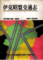 <em><em>伊克昭</em>盟</em>交通志