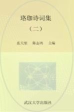 珞珈诗词集  2