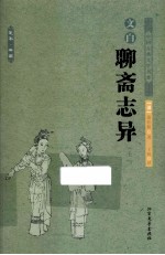 中国古典文学名<em>著</em>  文白聊斋志异  上